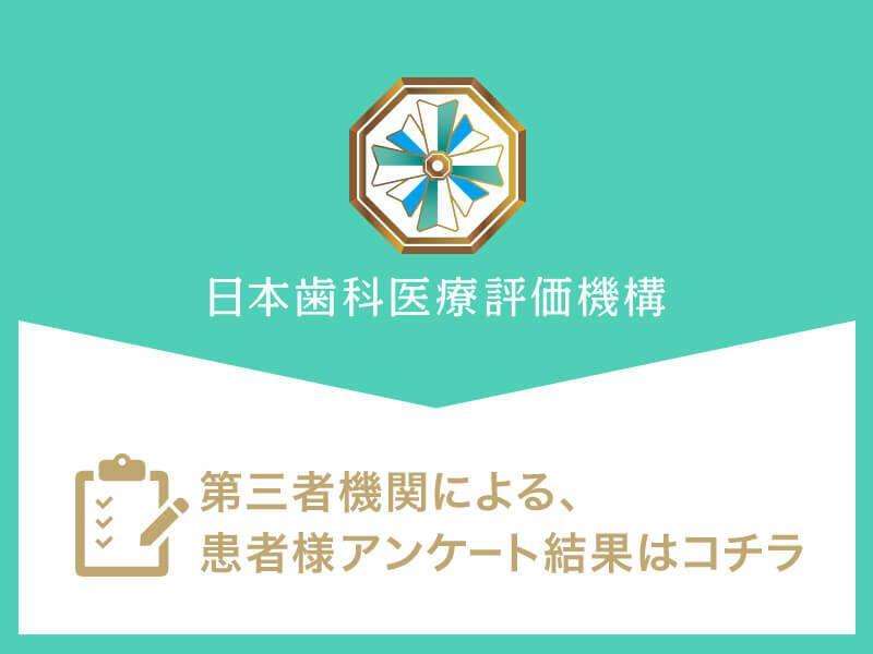 日本⻭科医療評価機構がおすすめするさいたま市・浦和区・北浦和駅の⻭医者・トンボ歯科クリニック 北浦和の口コミ・評判