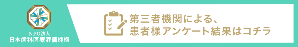 日本⻭科医療評価機構がおすすめするさいたま市・浦和区・北浦和駅の⻭医者・トンボ歯科クリニック 北浦和の口コミ・評判